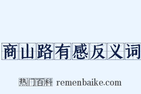 商山路有感反义词是什么意思的图片